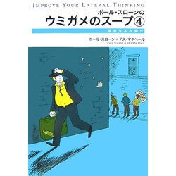 ヨドバシ Com ポール スローンのウミガメのスープ 4 借金をふみ倒せ 単行本 通販 全品無料配達 ヨドバシ Com ポール スローンのウミガメのスープ 4 借金をふみ倒せ 単行本 通販 全品無料配達