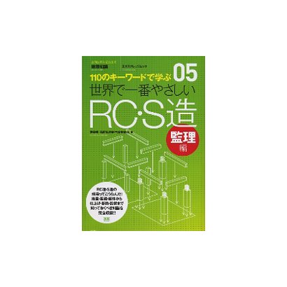 世界で一番やさしいRC・S造 監理編－110のキーワードで学ぶ（エクスナレッジムック 世界で一番やさしい建築シリーズ 5） [ムックその他]