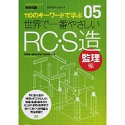 世界で一番やさしいRC・S造 監理編－110のキーワードで学ぶ（エクスナレッジムック 世界で一番やさしい建築シリーズ 5） [ムックその他]