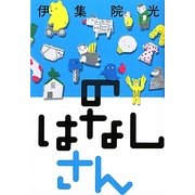 のはなし さん [単行本]