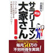 実践サラリーマン大家さん!―フツーの人がフツーに成功する不動産投資のノウハウ! [単行本]