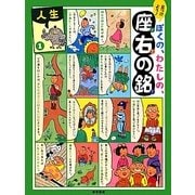 見つけよう!ぼくの、わたしの、座右の銘〈1〉人生 [単行本]