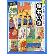 見つけよう!ぼくの、わたしの、座右の銘〈4〉勝負 [単行本]