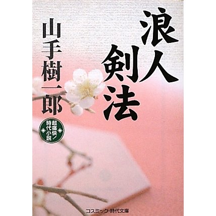 浪人剣法(コスミック・時代文庫) [文庫]