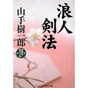 浪人剣法(コスミック・時代文庫) [文庫]