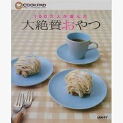 １００万人が選んだ大絶賛おやつ(レタスクラブムック) [ムックその他]
