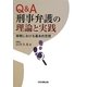 Q&A 刑事弁護の理論と実践―実務における基本的思想 [単行本]