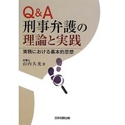 Q&A 刑事弁護の理論と実践―実務における基本的思想 [単行本]