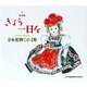 きょう一日を 新装版 [単行本]