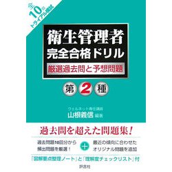 第2種衛生管理者完全合格ドリル―厳選過去問と予想問題 [単行本]