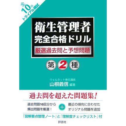 第2種衛生管理者完全合格ドリル―厳選過去問と予想問題 [単行本]