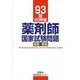 薬剤師国家試験問題解答・解説 93回(20年春) [単行本]