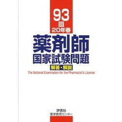 薬剤師国家試験問題解答・解説 93回(20年春) [単行本]