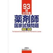 薬剤師国家試験問題解答・解説 93回(20年春) [単行本]