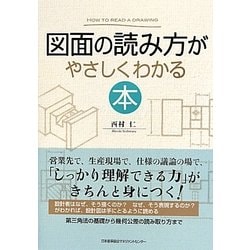 図面の読み方がやさしくわかる本 [単行本]