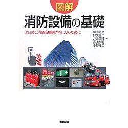 図解 消防設備の基礎―はじめて消防設備を学ぶ人のために [単行本]