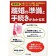 最新版 離婚の準備と手続きがわかる本 [単行本]