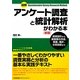 図解 アンケート調査と統計解析がわかる本 新版 [単行本]