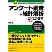 図解 アンケート調査と統計解析がわかる本 新版 [単行本]