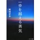 一歩を越える勇気 [単行本]