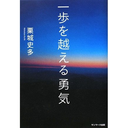 一歩を越える勇気 [単行本]