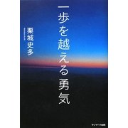 一歩を越える勇気 [単行本]