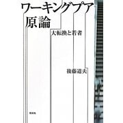 ワーキングプア原論―大転換と若者 [単行本]
