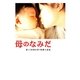 母のなみだ―愛しき家族を想う短篇小説集(リンダブックス) [文庫]