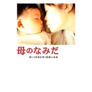 母のなみだ―愛しき家族を想う短篇小説集(リンダブックス) [文庫]