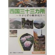 西国三十三カ所―やすらぎの観音巡り [単行本]