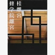 桂離宮修学院離宮 [単行本]