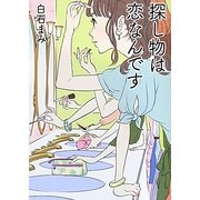 探し物は恋なんです(リンダブックス) [文庫]