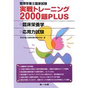 管理栄養士国家試験実戦トレーニング2000題PLUS 臨床栄養学・応用力試験 [単行本]