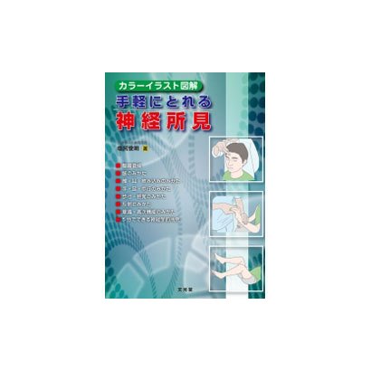 手軽にとれる神経所見－カラーイラスト図解 [単行本]