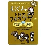 その手があったか!むくみを治す74のワザ+α(これ効き!シリーズ) [単行本]