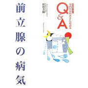 前立腺の病気 改訂新版 (専門のお医者さんが語るQ&A〈31〉) [単行本]