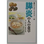 膵炎の人の食卓(美味しい・ヘルシー・クッキング〈12〉) [単行本]