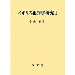 イギリス犯罪学研究〈1〉 [単行本]