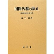 国際汚職の防止(国際刑法研究〈第13巻〉) [単行本]