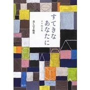 すてきなあなたに よりぬき集 [単行本]
