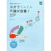 ヨガでぐんぐん不調が改善!―気軽に始めよう!(みんなのYOGA BOOKシリーズ) [単行本]