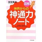 図解「神界からの神通力」ノート [単行本]