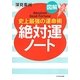 図解 絶対運ノート―史上最強の運命術 [単行本]
