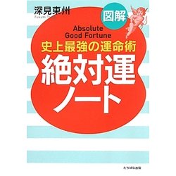 図解 絶対運ノート―史上最強の運命術 [単行本]