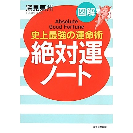 図解 絶対運ノート―史上最強の運命術 [単行本]