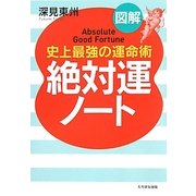 図解 絶対運ノート―史上最強の運命術 [単行本]