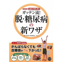 ヨドバシ Com Nhkためしてガッテン ガッテン流 脱 糖尿病の新ワザ 単行本 通販 全品無料配達