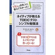 ネイティブが教えるTOEICテストシンプル勉強法―1万人の日本人に教えてわかった! [単行本]