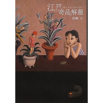 江戸奇品解題 [単行本]
