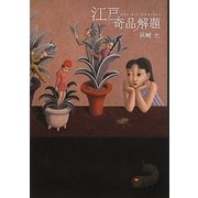 江戸奇品解題 [単行本]